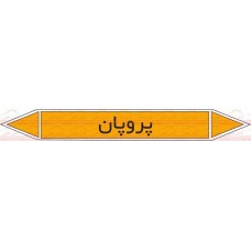 علائم ایمنی شناسایی لوله پروپان
